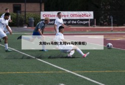 太阳vs马刺(太阳vs马刺赛程)