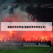 德国世界杯阵容(德国世界杯阵容名单)