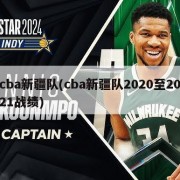 cba新疆队(cba新疆队2020至2021战绩)