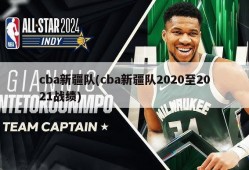 cba新疆队(cba新疆队2020至2021战绩)