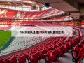 nba火箭队直播(nba火箭队直播比赛)