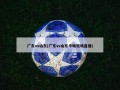 广东vs山东(广东vs山东今晚现场直播)