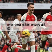 cctv5今晚足球直播(cctv5今日直播)