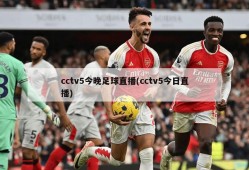 cctv5今晚足球直播(cctv5今日直播)