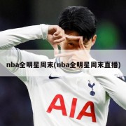 nba全明星周末(nba全明星周末直播)