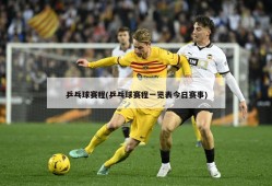 乒乓球赛程(乒乓球赛程一览表今日赛事)