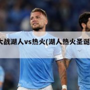 圣诞大战湖人vs热火(湖人热火圣诞大战2010)
