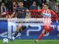 nba积分榜(NBA积分榜最新比分)