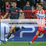 nba积分榜(NBA积分榜最新比分)