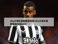 nba火箭队最新新闻消息(nba火箭队最新新闻消息NBA)