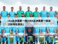 cba总决赛第一场(CBA总决赛第一场浙江队对北京队)