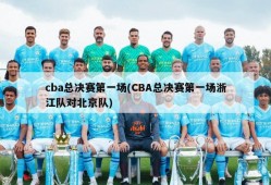 cba总决赛第一场(CBA总决赛第一场浙江队对北京队)