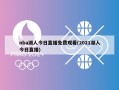 nba湖人今日直播免费观看(2021湖人今日直播)