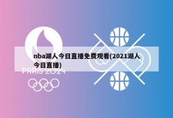 nba湖人今日直播免费观看(2021湖人今日直播)