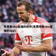 免费看nba直播的软件(免费观看nba直播的app)