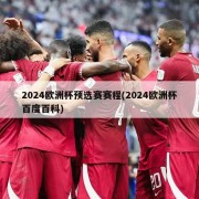 2024欧洲杯预选赛赛程(2024欧洲杯百度百科)