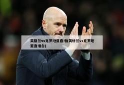 英格兰vs克罗地亚直播(英格兰vs克罗地亚直播台)