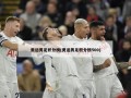 奥运男足积分榜(奥运男足积分榜500)