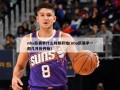 nba新赛季什么时候开始(nba新赛季一般几月份开始)