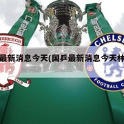 国乒最新消息今天(国乒最新消息今天林高远)