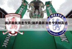 国乒最新消息今天(国乒最新消息今天林高远)