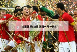 拉里休斯(拉里休斯一阵一防)