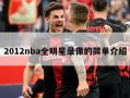 2012nba全明星录像的简单介绍