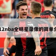 2012nba全明星录像的简单介绍