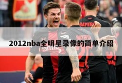 2012nba全明星录像的简单介绍
