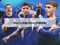 fm2012中超(FM2012中超球员)