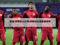 直播:阿根廷vs沙特(阿根廷比赛直播视频)
