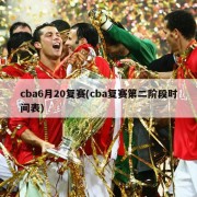cba6月20复赛(cba复赛第二阶段时间表)