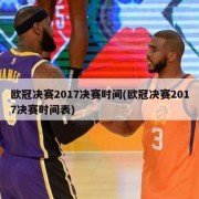 欧冠决赛2017决赛时间(欧冠决赛2017决赛时间表)