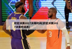 欧冠决赛2017决赛时间(欧冠决赛2017决赛时间表)