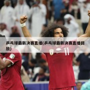 乒乓球最新决赛直播(乒乓球最新决赛直播回放)