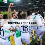 智利vs阿根廷(智利vs阿根廷回放)