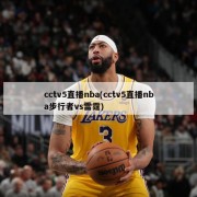 cctv5直播nba(cctv5直播nba步行者vs雷霆)