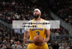 cctv5直播nba(cctv5直播nba步行者vs雷霆)