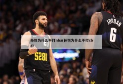 孙悦为什么不打nba(孙悦为什么不打cba)
