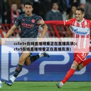 cctv5+在线直播观看正在直播高清(cctv5在线直播观看正在直播高清)