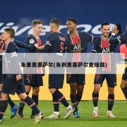 朱里奥塞萨尔(朱利奥塞萨尔查维兹)