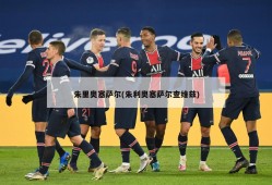 朱里奥塞萨尔(朱利奥塞萨尔查维兹)