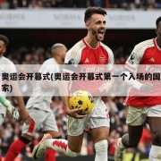 奥运会开幕式(奥运会开幕式第一个入场的国家)