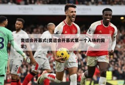 奥运会开幕式(奥运会开幕式第一个入场的国家)