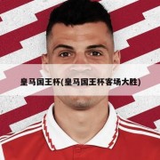 皇马国王杯(皇马国王杯客场大胜)