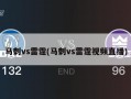 马刺vs雷霆(马刺vs雷霆视频直播)