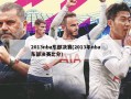 2013nba东部决赛(2013年nba东部决赛比分)
