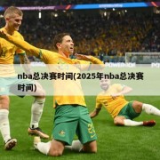 nba总决赛时间(2025年nba总决赛时间)