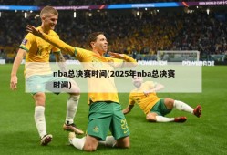 nba总决赛时间(2025年nba总决赛时间)