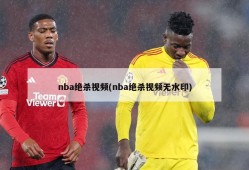 nba绝杀视频(nba绝杀视频无水印)